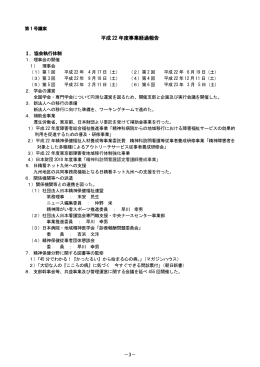 &mdash; 3 &mdash; 平成 22 年度事業経過報告