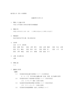 様式第2号（第10条関係） 会議結果のお知らせ 1 開催した会議