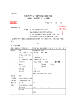 長崎県ブランド農産加工品認証制度 （名称：長崎四季畑）申請書