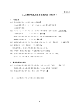 ぐんま緑の県民税普及啓発計画（H26）