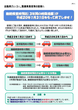 継続検査時預託 - 財団法人・自動車リサイクル促進センター