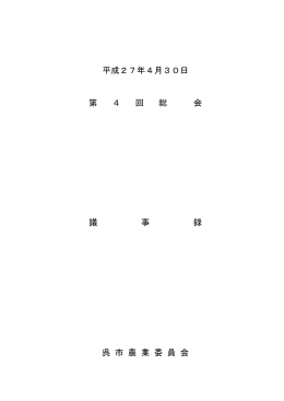 第4回総会議事録