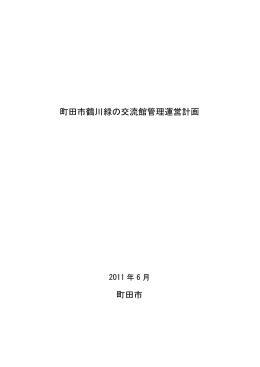 町田市鶴川緑の交流館管理運営計画 町田市