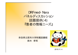 DRFmed-Nara パネ デ スカ シ パネルディスカッション 話題提供(4