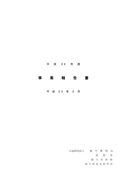 平成22年度 事業報告書 - 公益財団法人徳川黎明会