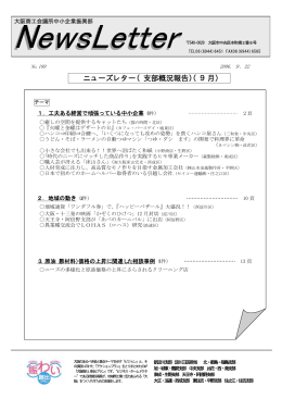 ニューズレター（支部概況報告）（9月）