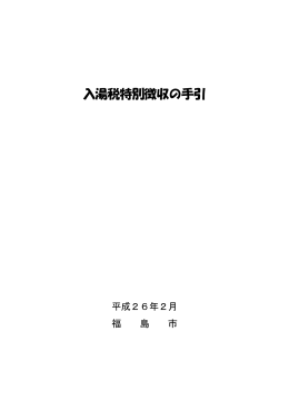 「入湯税特別徴収の手引」 【PDFファイル：868KB】