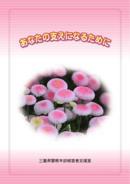 性犯罪 - 三重県警察