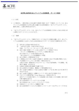 ACFE JAPAN 法人プレミアム会員制度 サービス規定