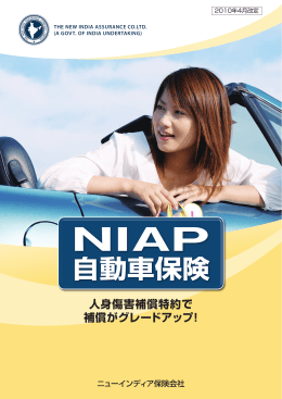 NIAP（ 自動車保険 ）