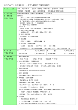 地区カルテ：⑭二俣川ニュータウン地区社会福祉協議会