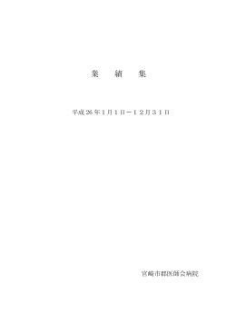 平成26年 業績集 - 宮崎市郡医師会病院