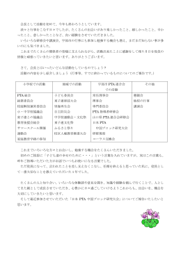 PTA会長挨拶②（半年間の活動から）