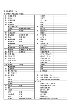 豊田健康管理クリニック