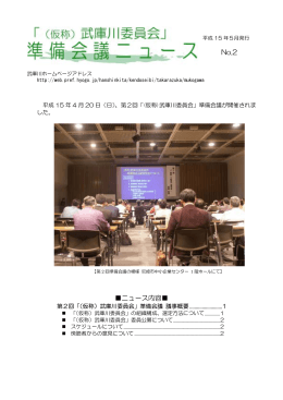 （仮称）武庫川委員会