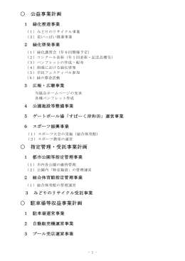 公益事業計画 指定管理・受託事業計画 駐車場等収益事業計画