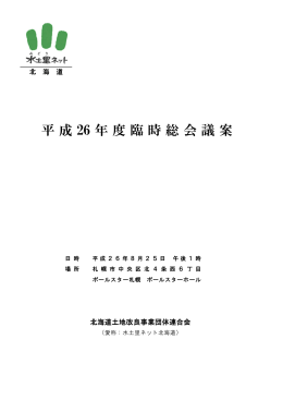 平成 26 年度臨時総会議案