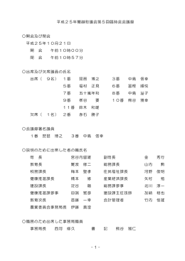 - 1 - 平成25年蘭越町議会第5回臨時会会議録 開会及び閉会 平成25年