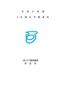 H21.4.17臨時議会 伊 豆 市 4 月 補 正 予 算 資 料 平 成 21 年 度