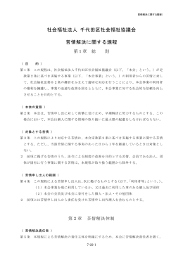 社会福祉法人 千代田区社会福祉協議会 苦情解決に関する規程