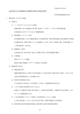 高知県公共交通経営対策検討委員会提出資料