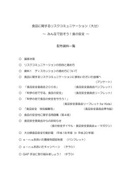 食品に関するリスクコミュニケーション（大分） ～ みんなで話そう！食の