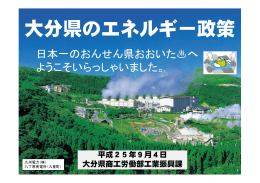 大分県のエネルギー政策 - 九州地域環境・リサイクル産業交流プラザ