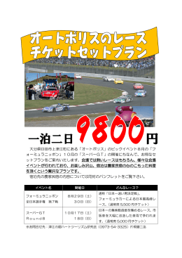 大分県日田市上津江町にある「オートポリス」のビックイベント8月の「フ