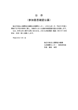 平成25年度第4回JICA九州技術研修参加意思確認公募（PDF／301KB）