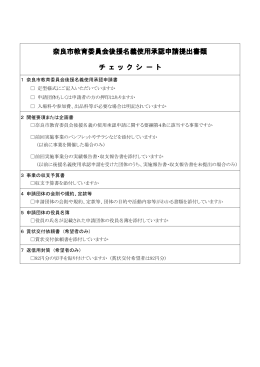 奈良市教育委員会後援名義使用承認申請提出書類 チ ェ ッ ク シ － ト