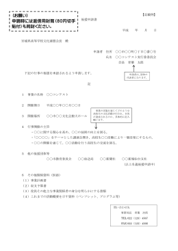 名義後援申請書 - 宮城県高等学校文化連盟