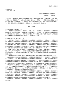 2008 年 8 月 22 日 文部科学大臣 鈴木 恒夫 様 全国薬害被害者