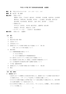 平成26年度第7回旭地域会議 会議録 平成26年9月4日 （PDF 156.5KB