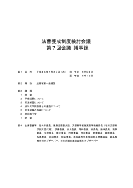 法曹養成制度検討会議 第7回会議 議事録