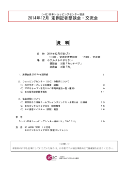 資 料 2014年12月 定例記者懇談会・交流会