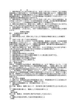 主 文 1 被告学校法人Aに対する訴えのうち，平成12年2月14