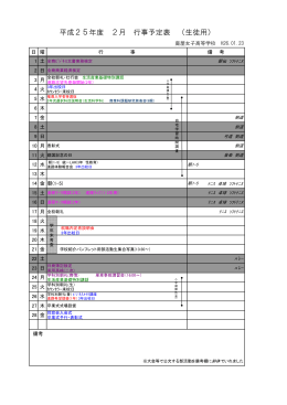 平成25年度 2月 行事予定表 （生徒用）