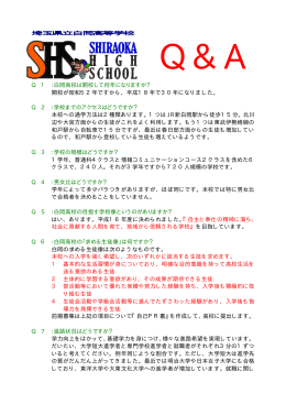 白高Q＆A - 埼玉県立白岡高等学校