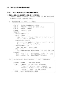 Ⅲ 平成26年度事業実施報告 - 公益財団法人 秋田県長寿社会振興財団