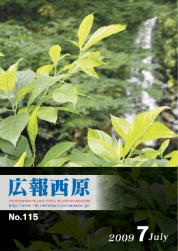 広報「西原」平成21年7月号
