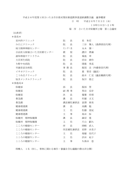 平成26年度第1回さいたま市自殺対策医療連携事業連絡調整会議 議事