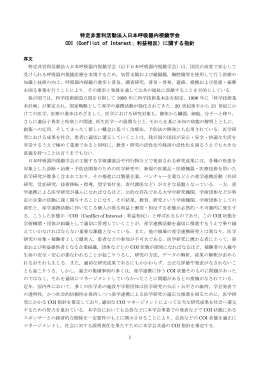 COI（Conflict of Interest；利益相反）に関する指針