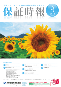 平成25年08月号 - 兵庫県信用保証協会