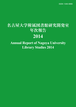 2014年度 - 名古屋大学附属図書館研究開発室