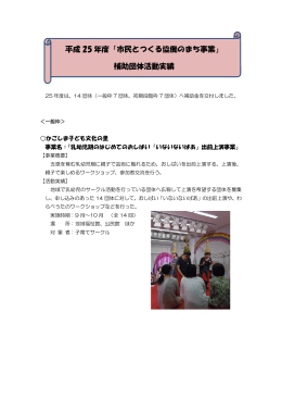 平成 25 年度「市民とつくる協働のまち事業」 補助団体活動実績