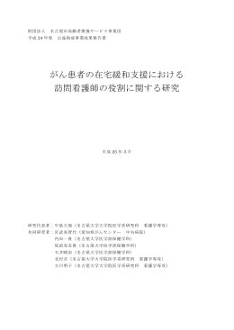 がん患者の在宅緩和支援における 訪問看護師の役割に関する研究