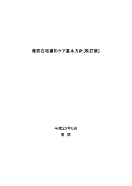 港区在宅緩和ケア基本方針[改訂版]（PDF：557KB）