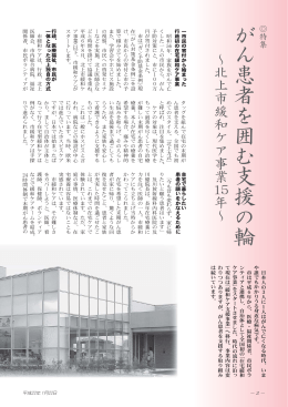 がん 患 者 を 囲 む 支 援 の 輪