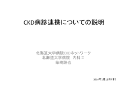 CKD病診連携についての説明 - 北海道大学病院CKDネットワーク