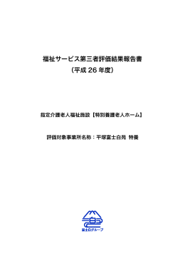 【特別養護老人ホーム】 結果報告書(PDF